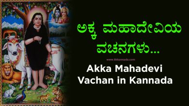 Akka Mahadevi Vachana in Kannada: Exploring the Profound Wisdom